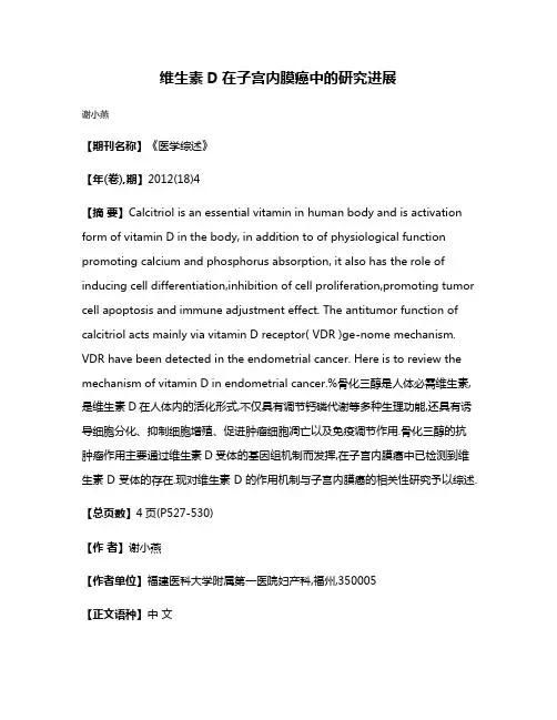 维生素D在子宫内膜癌中的研究进展