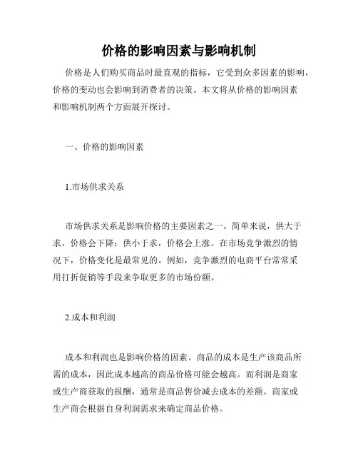 价格的影响因素与影响机制
