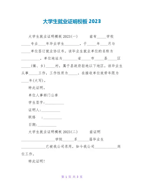 大学生就业证明模板2023