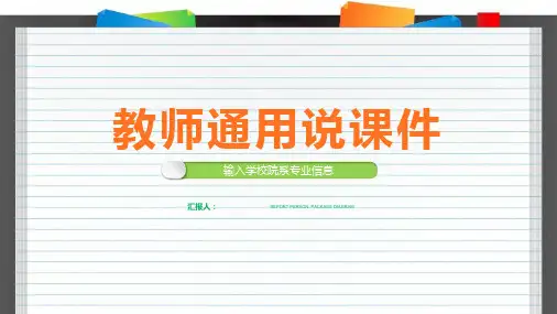 横线背景的教师说课件PPT模板