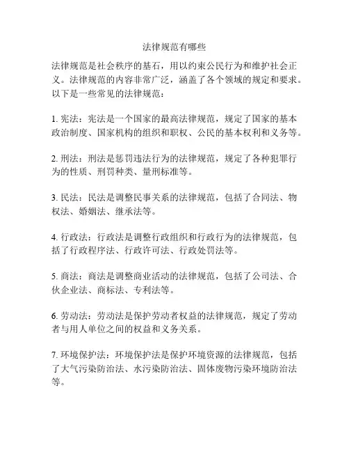 法律规范有哪些
