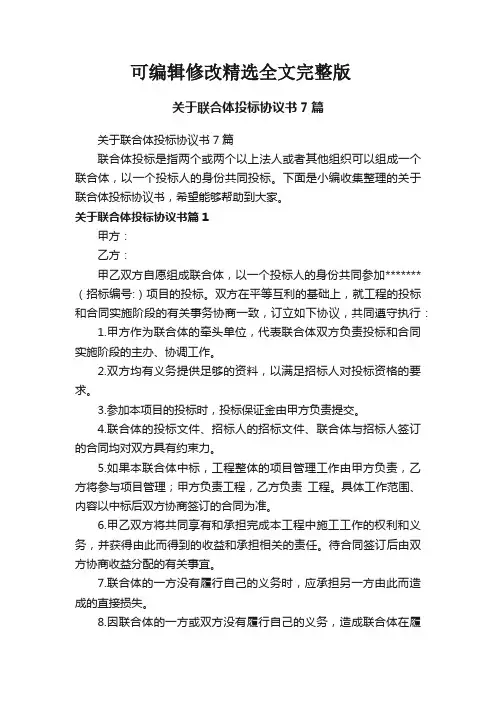 关于联合体投标协议书7篇精选全文