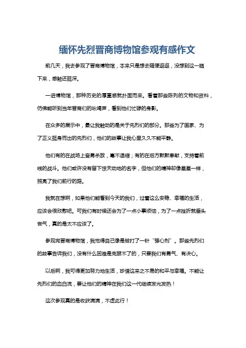 缅怀先烈晋商博物馆参观有感作文