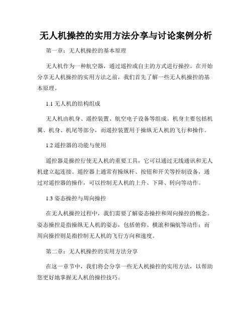 无人机操控的实用方法分享与讨论案例分析
