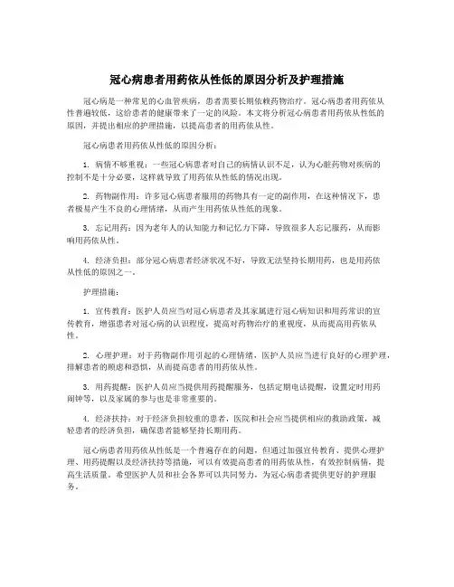 冠心病患者用药依从性低的原因分析及护理措施