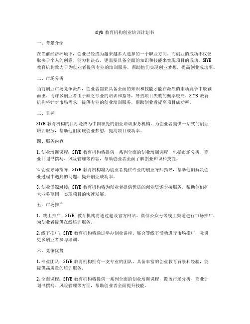 siyb教育机构创业培训计划书