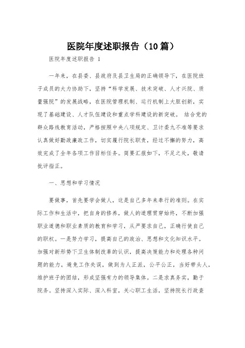 医院年度述职报告(10篇)