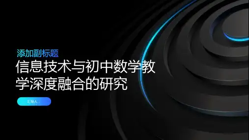 信息技术与初中数学教学深度融合的研究——以圆周角教学设计为例