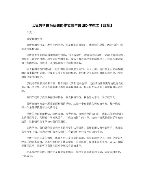 以我的学校为话题的作文三年级250字范文【四篇】