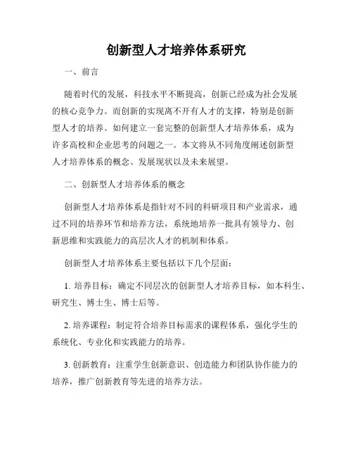 创新型人才培养体系研究