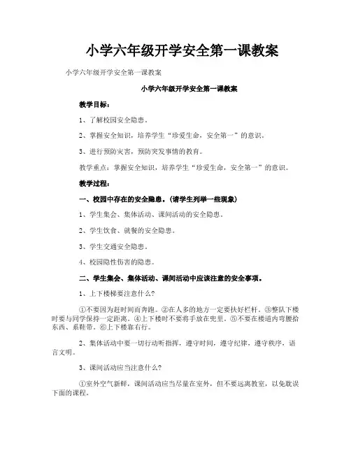 小学六年级开学安全第一课教案