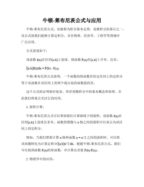 牛顿-莱布尼茨公式与应用