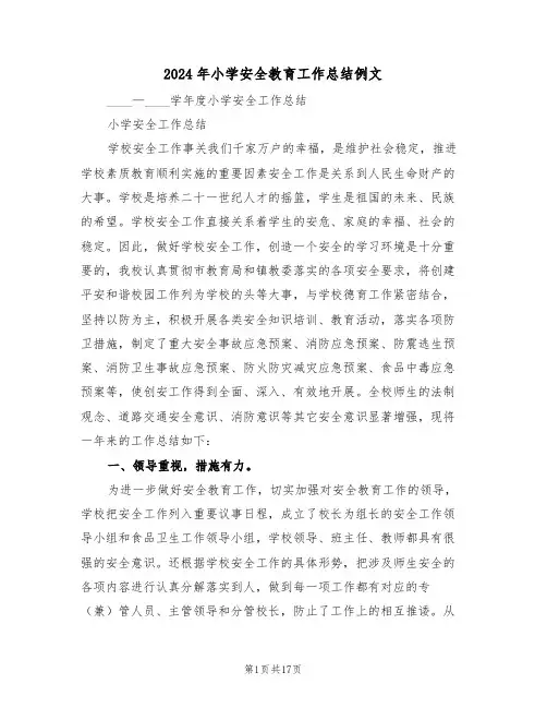2024年小学安全教育工作总结例文(五篇)