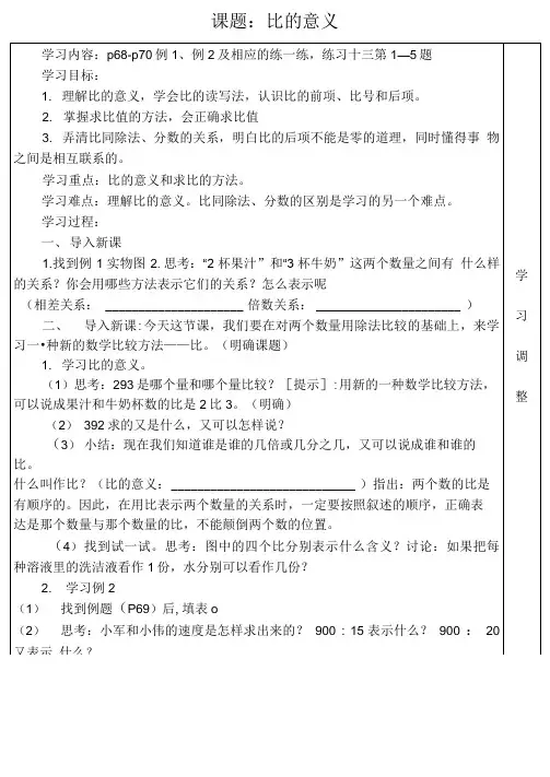 六年级数学上册比的意义6教案苏教版.doc