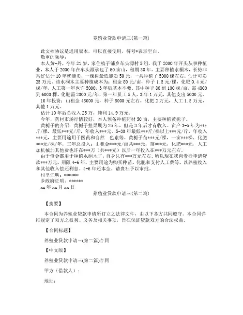 养殖业贷款申请三精选3篇
