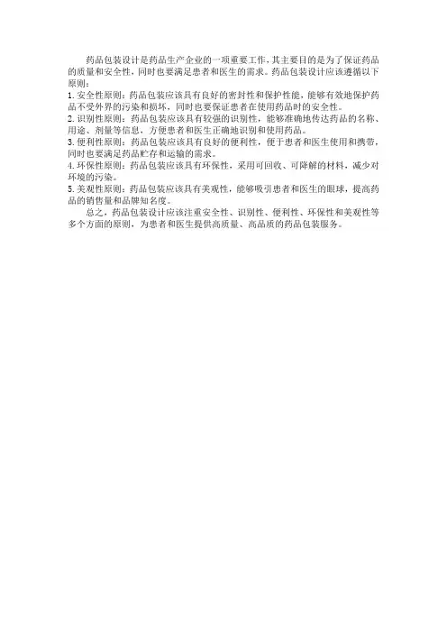 药品包装设计原则