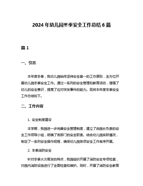 2024年幼儿园冬季安全工作总结6篇