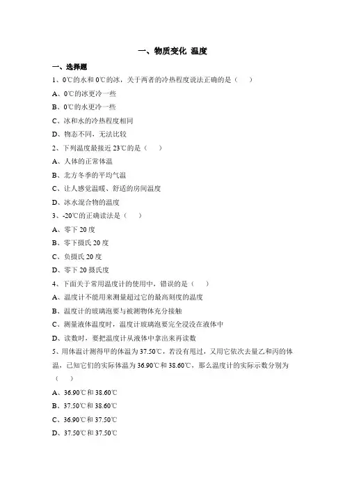 北师大版-物理-八年级上册-《物态变化__温度》拔高练习1