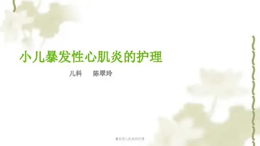暴发性心肌炎的护理ppt课件