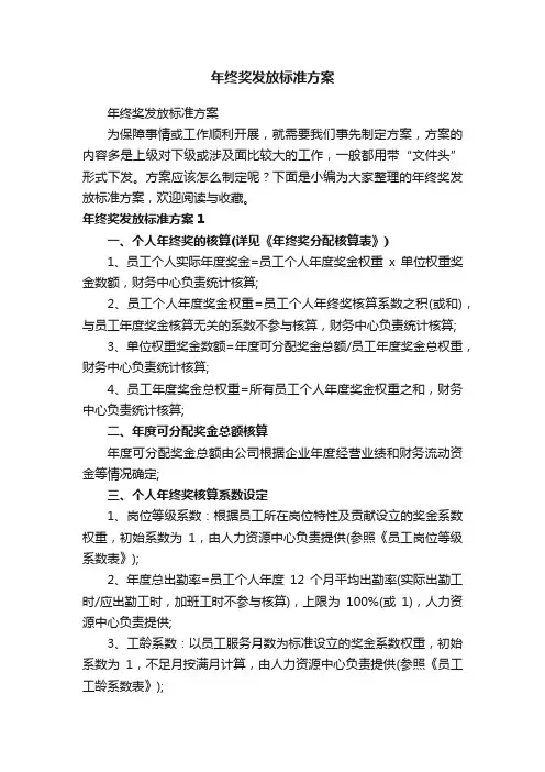 年终奖发放标准方案