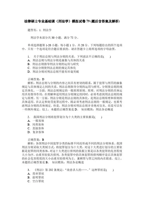 法律硕士专业基础课(刑法学)模拟试卷79(题后含答案及解析)