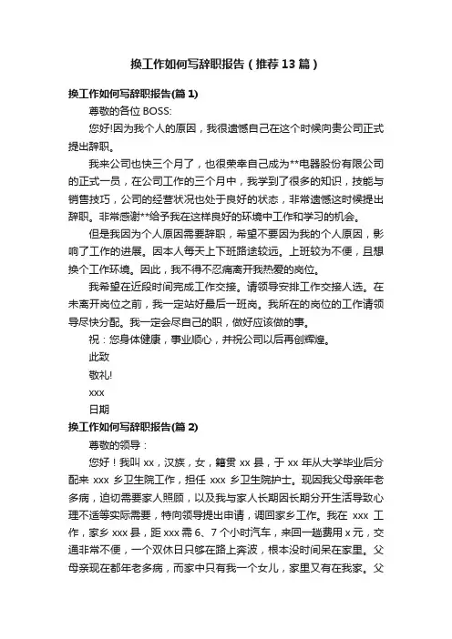 换工作如何写辞职报告（推荐13篇）