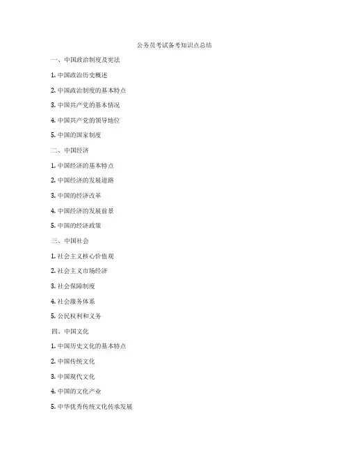 公务员考试备考知识点总结
