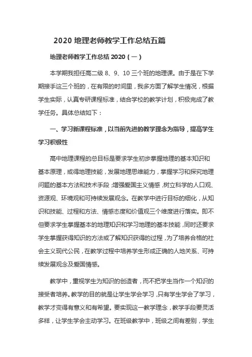 2020地理老师教学工作总结五篇