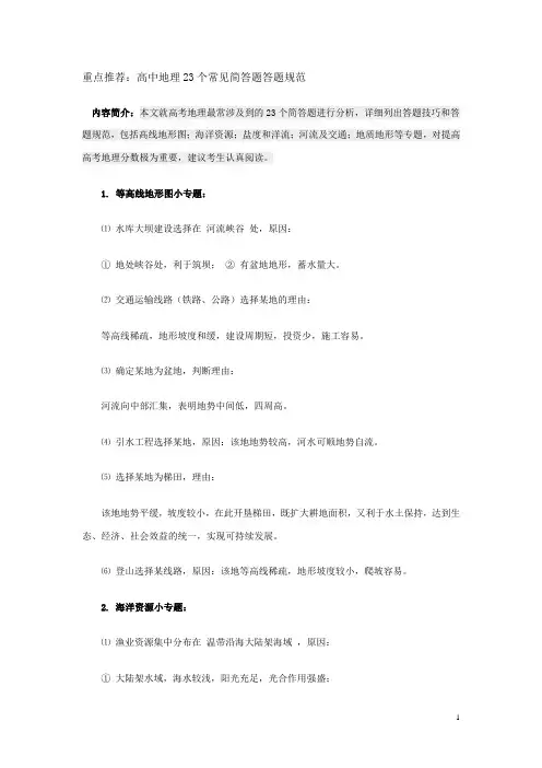 地理高考地理23个常见简答题答题规范34页(1) (1)