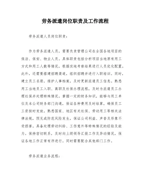 劳务派遣岗位职责及工作流程