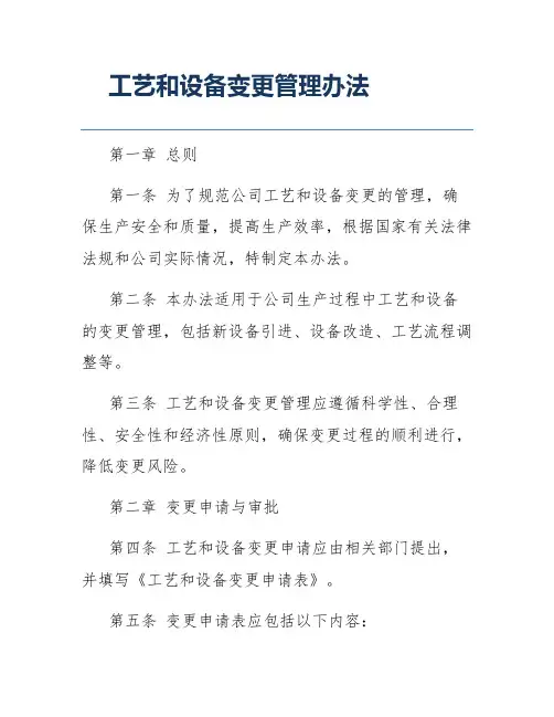 工艺和设备变更管理办法