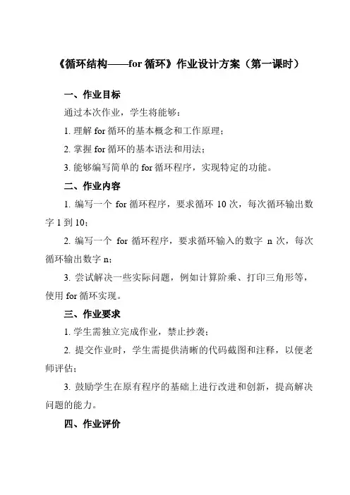 《第8课 循环结构——for循环》作业设计方案-初中信息技术浙教版20八年级上册自编模拟