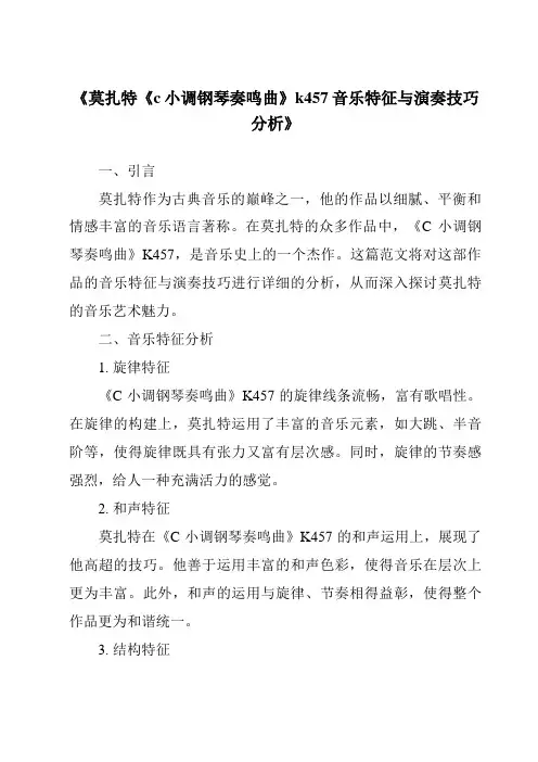 《莫扎特《c小调钢琴奏鸣曲》k457音乐特征与演奏技巧分析》
