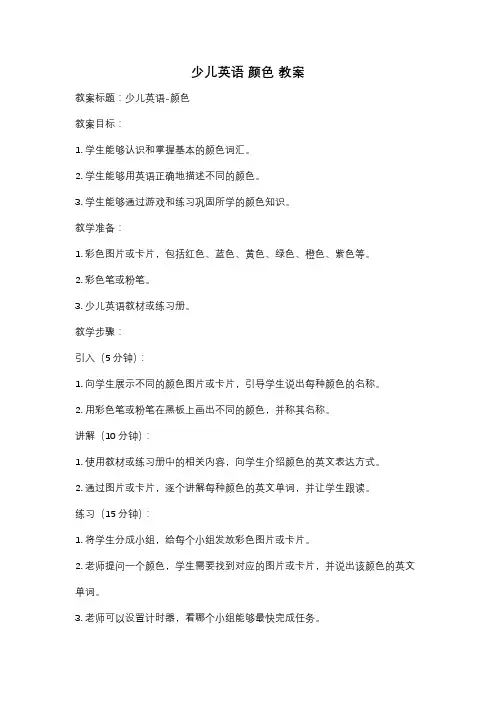 少儿英语 颜色 教案