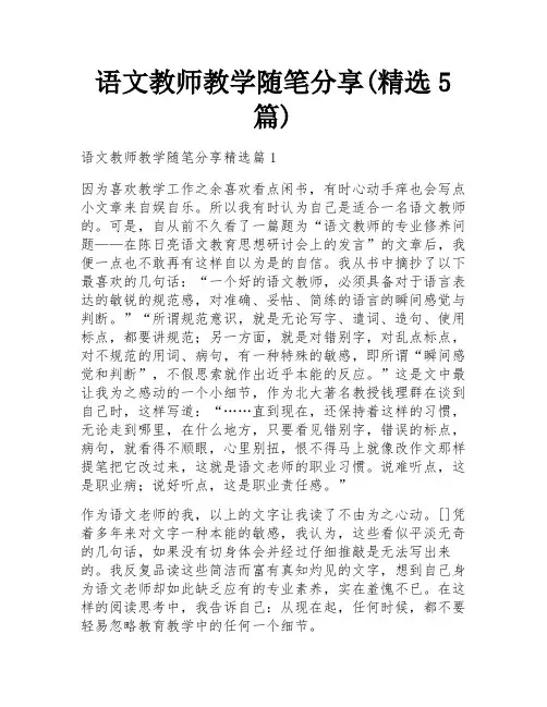 语文教师教学随笔分享(精选5篇)