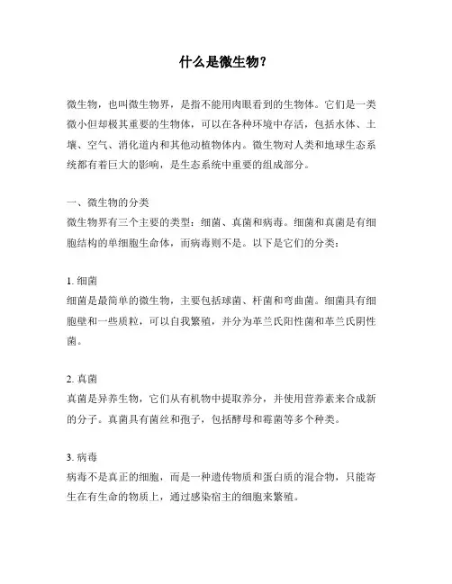 什么是微生物？