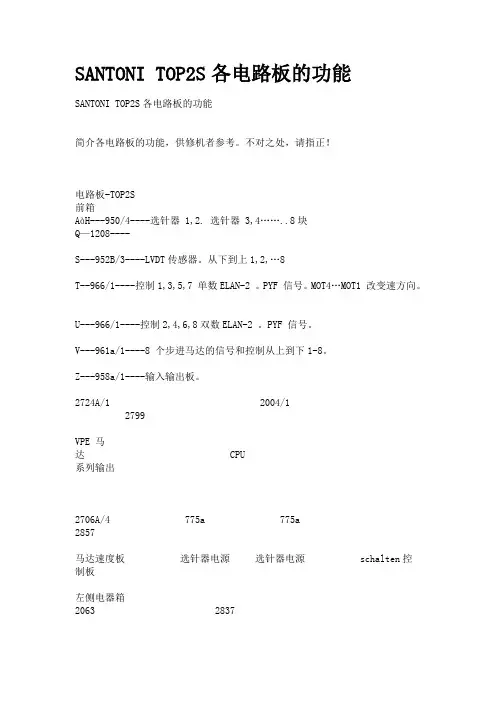 SANTONI TOP2S各电路板的功能(圣东尼无缝内衣机)
