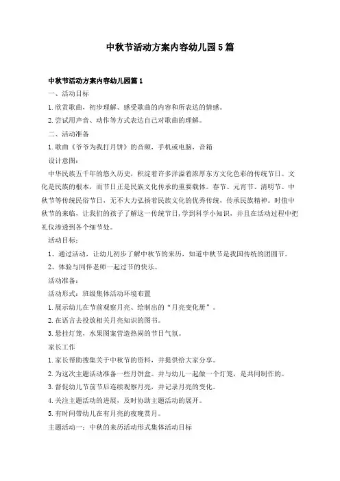 中秋节活动方案内容幼儿园5篇