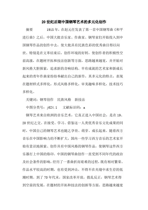20世纪后期中国钢琴艺术多元化创作
