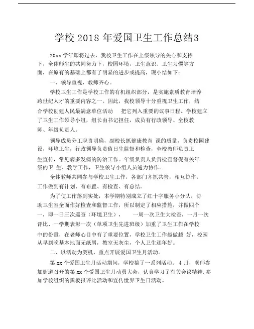 学校爱国卫生工作的总结3.doc