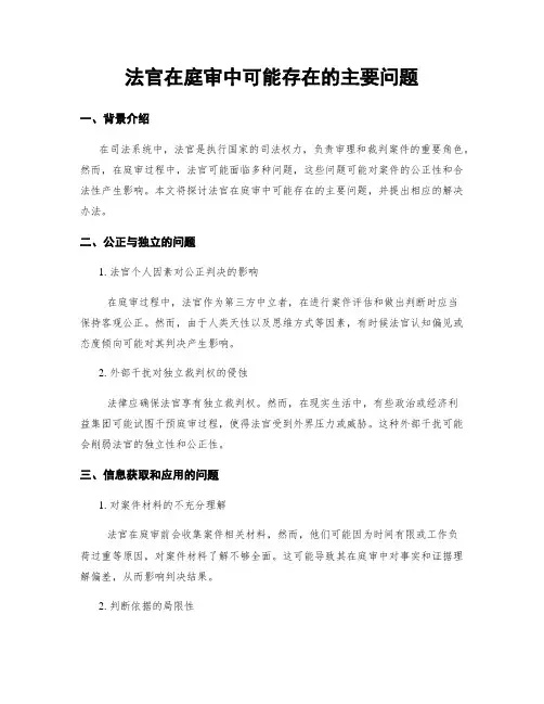 法官在庭审中可能存在的主要问题