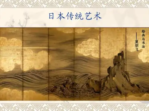 日本传统艺术