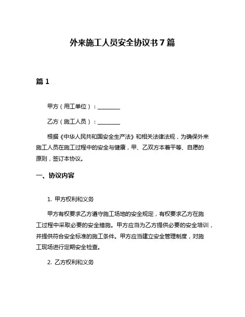 外来施工人员安全协议书7篇