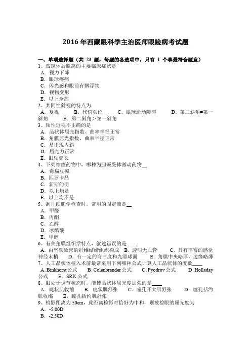 2016年西藏眼科学主治医师眼睑病考试题
