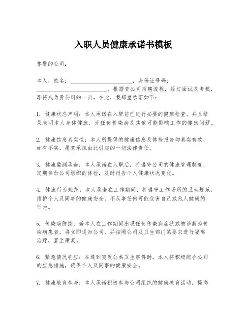 入职人员健康承诺书模板