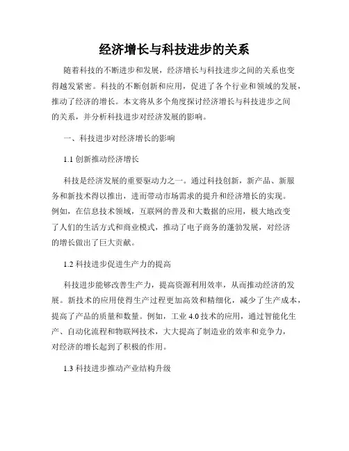经济增长与科技进步的关系