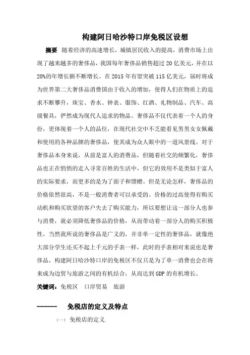 构建阿日哈沙特口岸免税区设想