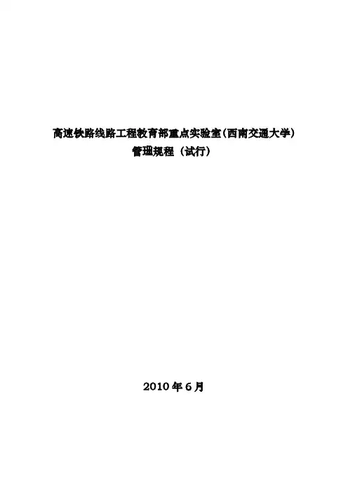高速铁路线路工程教育部重点实验室(西南交通大学)管理规