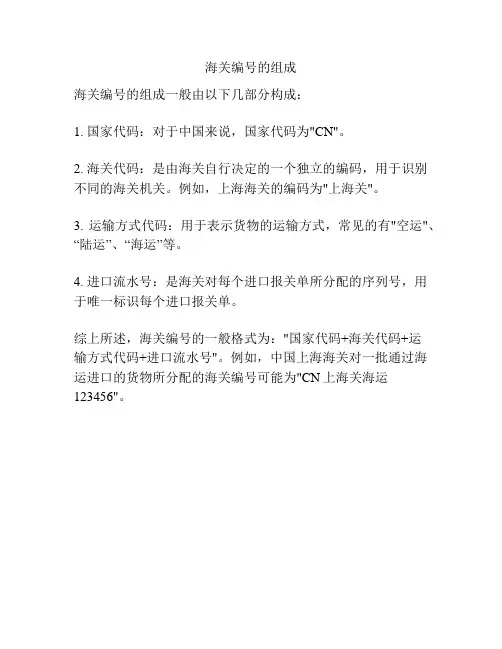 海关编号的组成