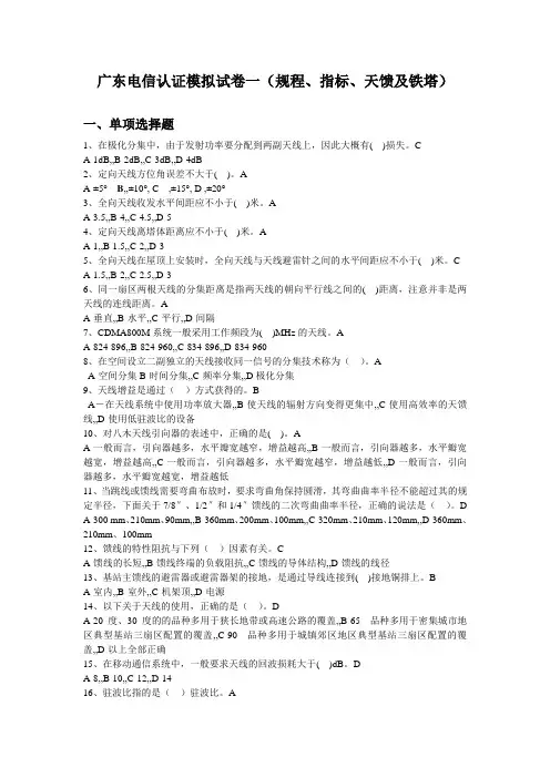 广东电信认证模拟试卷天馈及铁塔